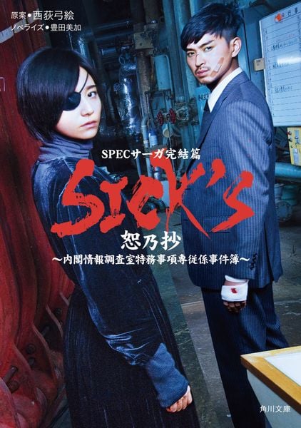 SICK'S 恕乃抄 (角川文庫)の詳細を見る