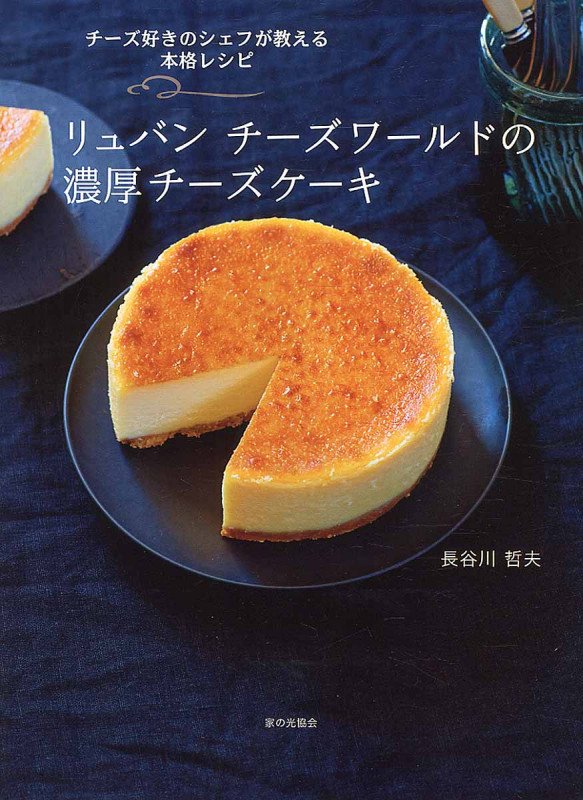 リュバン チーズワールドの濃厚チーズケーキの詳細を見る