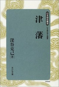 津藩 (日本歴史叢書)