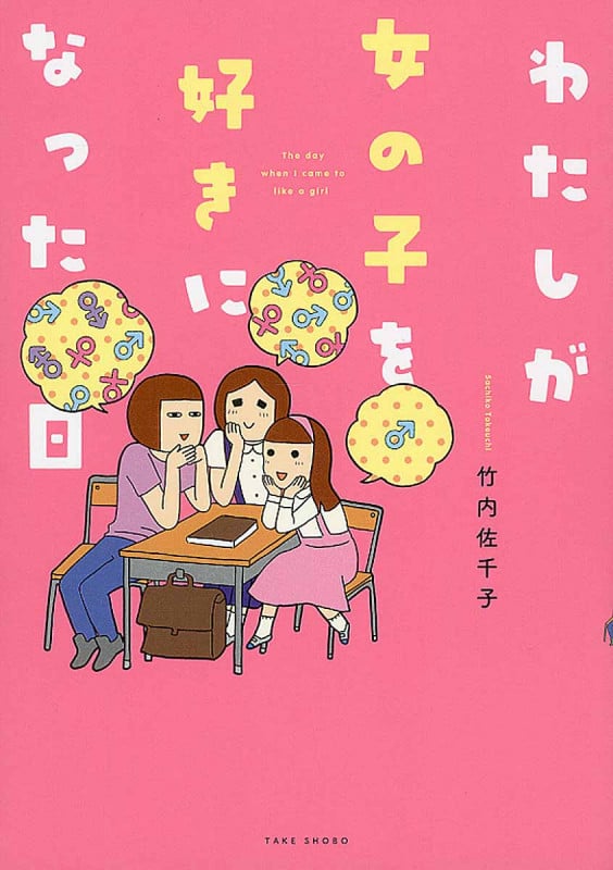 わたしが女の子を好きになった日