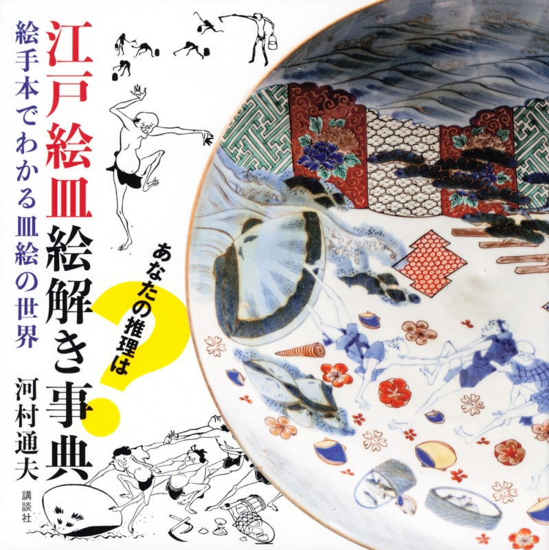 江戸絵皿絵解き事典 絵手本でわかる皿絵の世界
