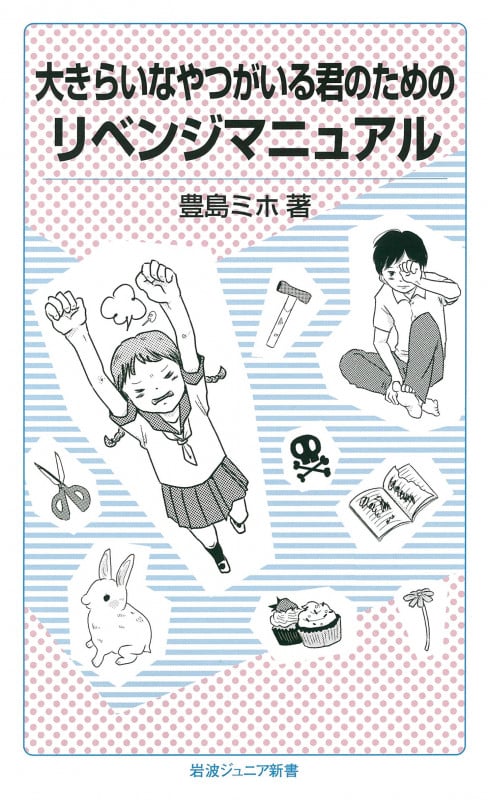 大きらいなやつがいる君のためのリベンジマニュアル (岩波ジュニア新書 805)の詳細を見る