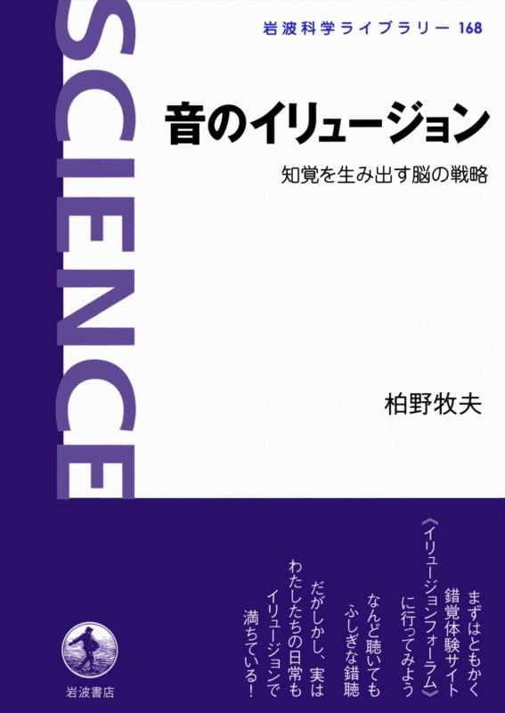 音のイリュージョン 知覚を生み出す脳の戦略 (岩波科学ライブラリー 168)の詳細を見る