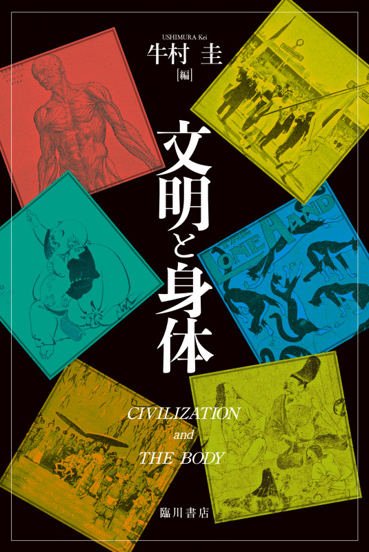 文明と身体