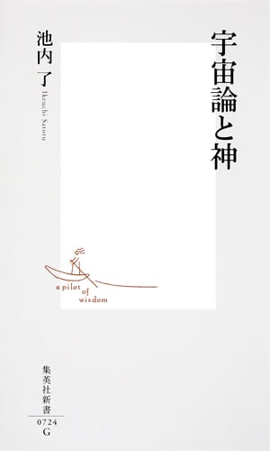 宇宙論と神 (集英社新書)