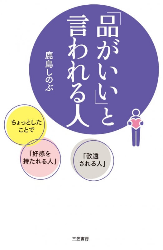 「品がいい」と言われる人 ちょっとしたことで「好感を持たれる人」「敬遠される人」 (単行本)