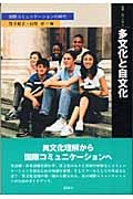 多文化と自文化 国際コミュニケーションの時代 (叢書・「知」の森 6)