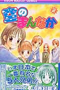 空のまんなか (2) (りぼんマスコットC)