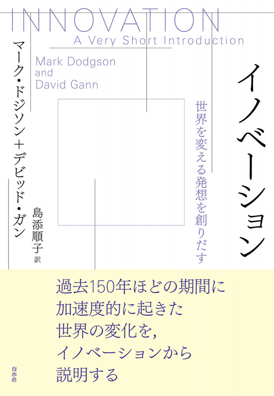 イノベーション 世界を変える発想を創りだす セカイヲカエルハッソウヲツクリダス