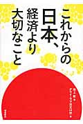 これからの日本、経済より大切なこと