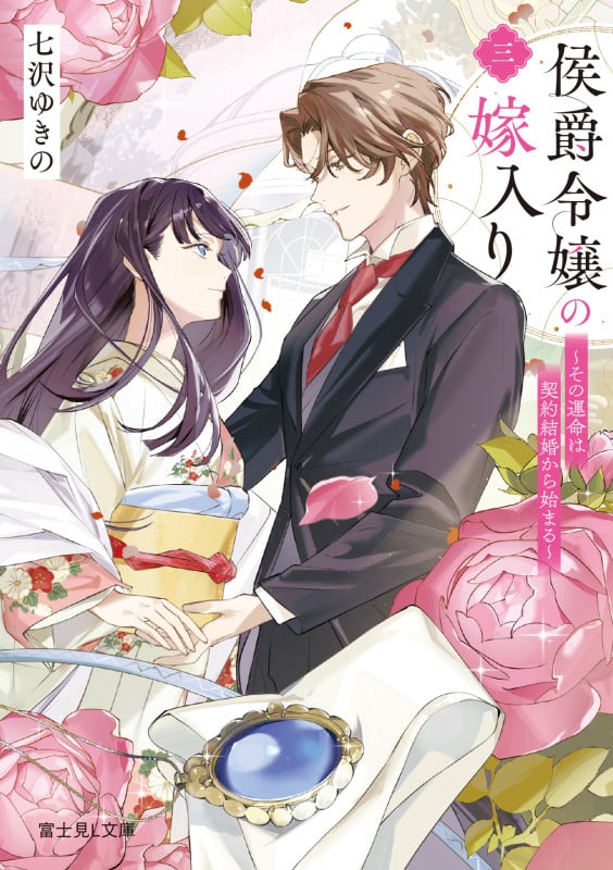 侯爵令嬢の嫁入り 三 ~その運命は契約結婚から始まる~ (3) (富士見L文庫)の詳細を見る