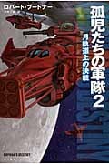 孤児たちの軍隊 月軌道上の決戦 (2) (ハヤカワ文庫SF)の詳細を見る