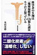 科学者の9割は「地球温暖化」CO2犯人説はウソだと知っている (宝島社新書 275)
