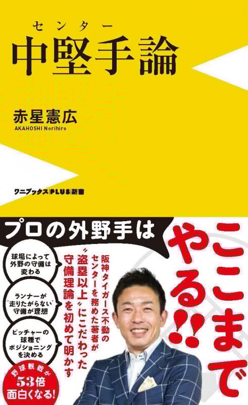 中堅手論 (ワニブックスPLUS新書)