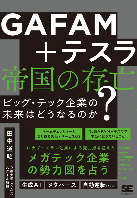 GAFAM+テスラ 帝国の存亡 ビッグ・テック企業の未来はどうなるのか?