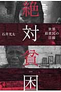 絶対貧困 世界最貧民の目線