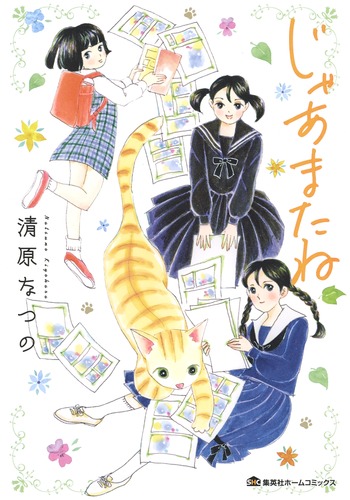 じゃあまたね (集英社ホームC)
