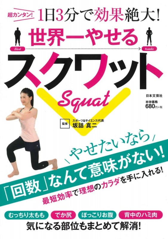 世界一やせるスクワット 超カンタン!1日3分で効果絶大!