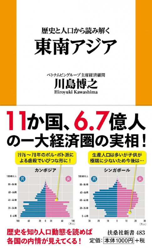 歴史と人口から読み解く東南アジア (扶桑社新書)