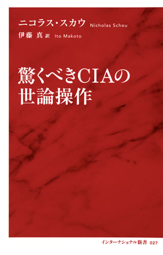 驚くべきCIAの世論操作 (インターナショナル新書)