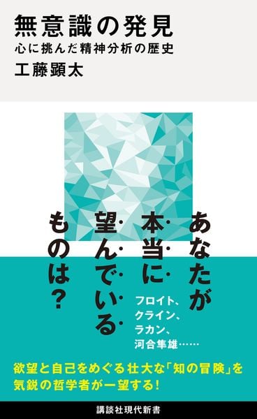 無意識の発見 心に挑んだ精神分析の歴史 (講談社現代新書)