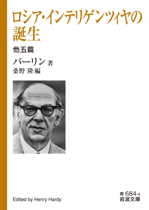 ロシア・インテリゲンツィヤの誕生 他五篇 (岩波文庫)