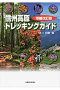 信州高原トレッキングガイド