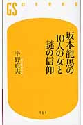 坂本龍馬の10人の女と謎の信仰 (幻冬舎新書)