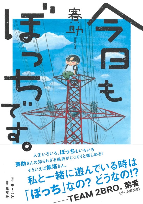 今日もぼっちです。