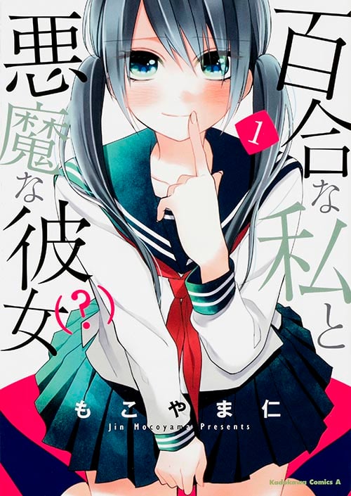 百合な私と悪魔な彼女(?) (1) (角川Cエース)