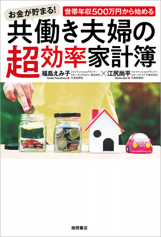 お金が貯まる!世帯年収500万円から始める共働き夫婦の超効率家計簿の詳細を見る