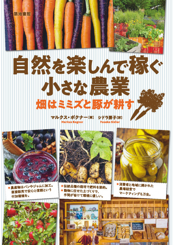 自然を楽しんで稼ぐ小さな農業 畑はミミズと豚が耕す