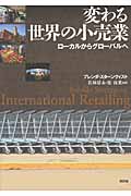 変わる世界の小売業 ローカルからグローバルへ