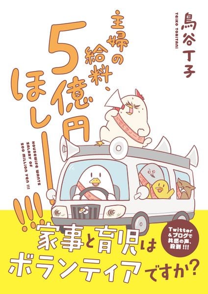 主婦の給料、5億円ほしーー!!!