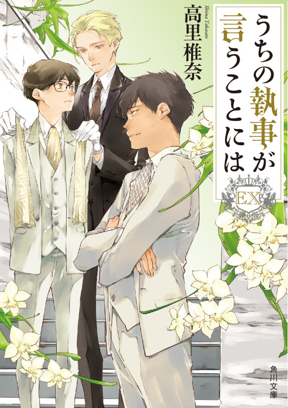 うちの執事が言うことには EX (角川文庫)