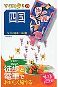 四国 (ブルーガイド)の詳細を見る