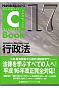 C-Book 行政法 (17) (PROVIDENCEシリーズ)