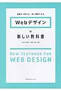 Webデザインの新しい教科書 基礎から覚える、深く理解できる。