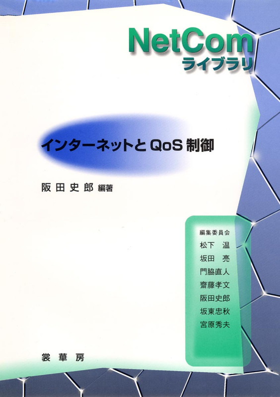 インターネットとQoS制御 (NetComライブラリ)
