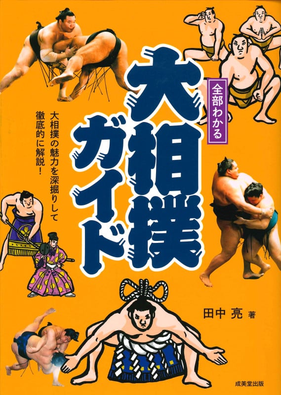 全部わかる大相撲ガイド 大相撲の魅力を深堀りして徹底的に解説!