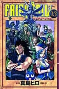 FAIRY TAIL(13) (講談社コミックス)