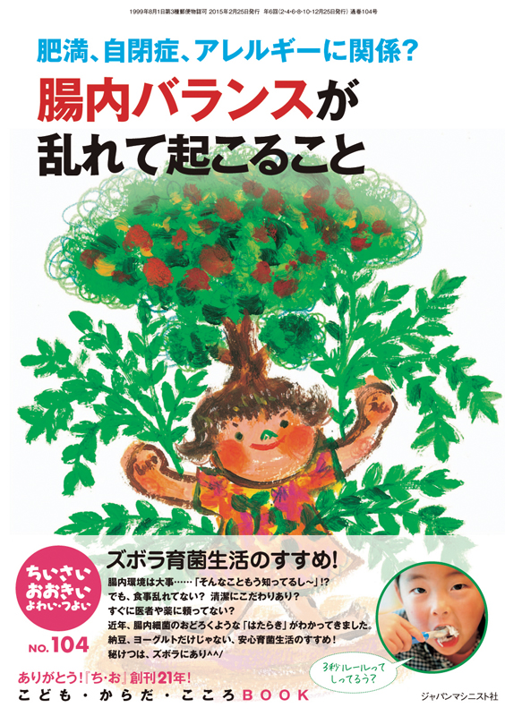 ちいさい・おおきい・よわい・つよい No.104 肥満、自閉症、アレルギーに関係? 腸内バランスが乱れて起こること