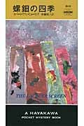 螺鈿の四季 (ハヤカワ・ミステリ ディー判事)