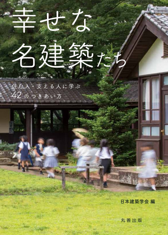 幸せな名建築たち 住む人・支える人に学ぶ42のつきあい方