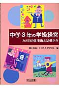 中学3年の学級経営 365日の仕事術と活動ネタ