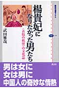 楊貴妃になりたかった男たち 〈衣服の妖怪〉の文化誌 (講談社選書メチエ 379)