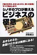 シノギのプロが教えるビジネスの極意 「儲けの手口、かかったコスト、稼いだ金額」すべて明かします!