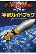宇宙ガイドブック これならわかれる!クイズ式