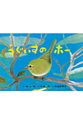 紙芝居 うぐいすのホー