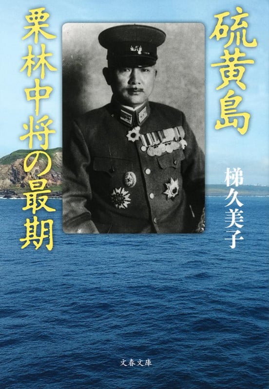 硫黄島 栗林中将の最期 (文春文庫)の詳細を見る